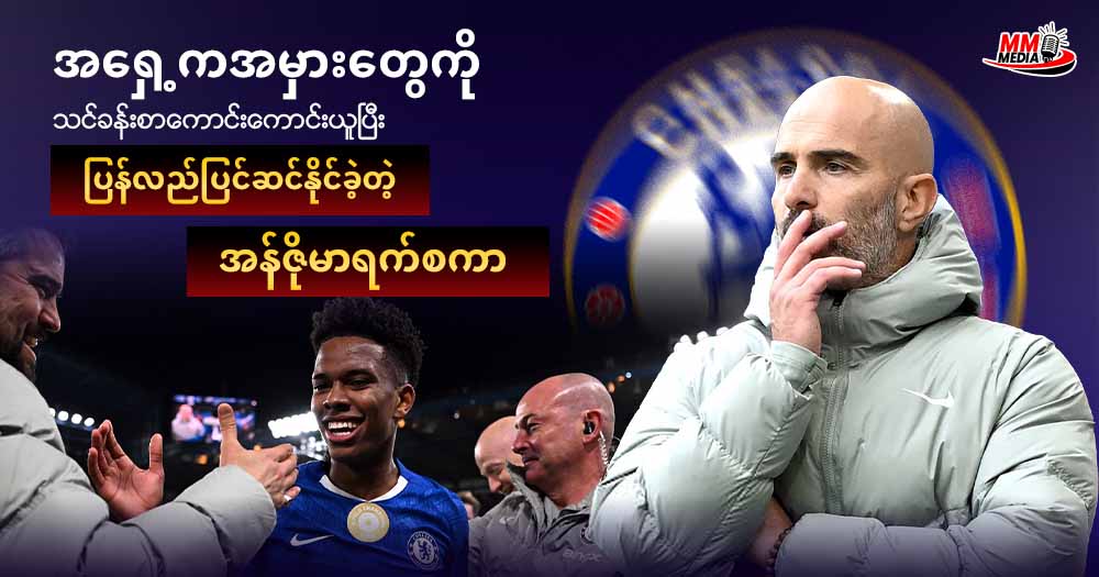 အရှေ့ကအမှားတွေကို  သင်ခန်းစာကောင်းကောင်းယူပြီး ပြန်လည်ပြင်ဆင်နိုင်ခဲ့တဲ့ အန်ဇိုမာရက်စကာ 